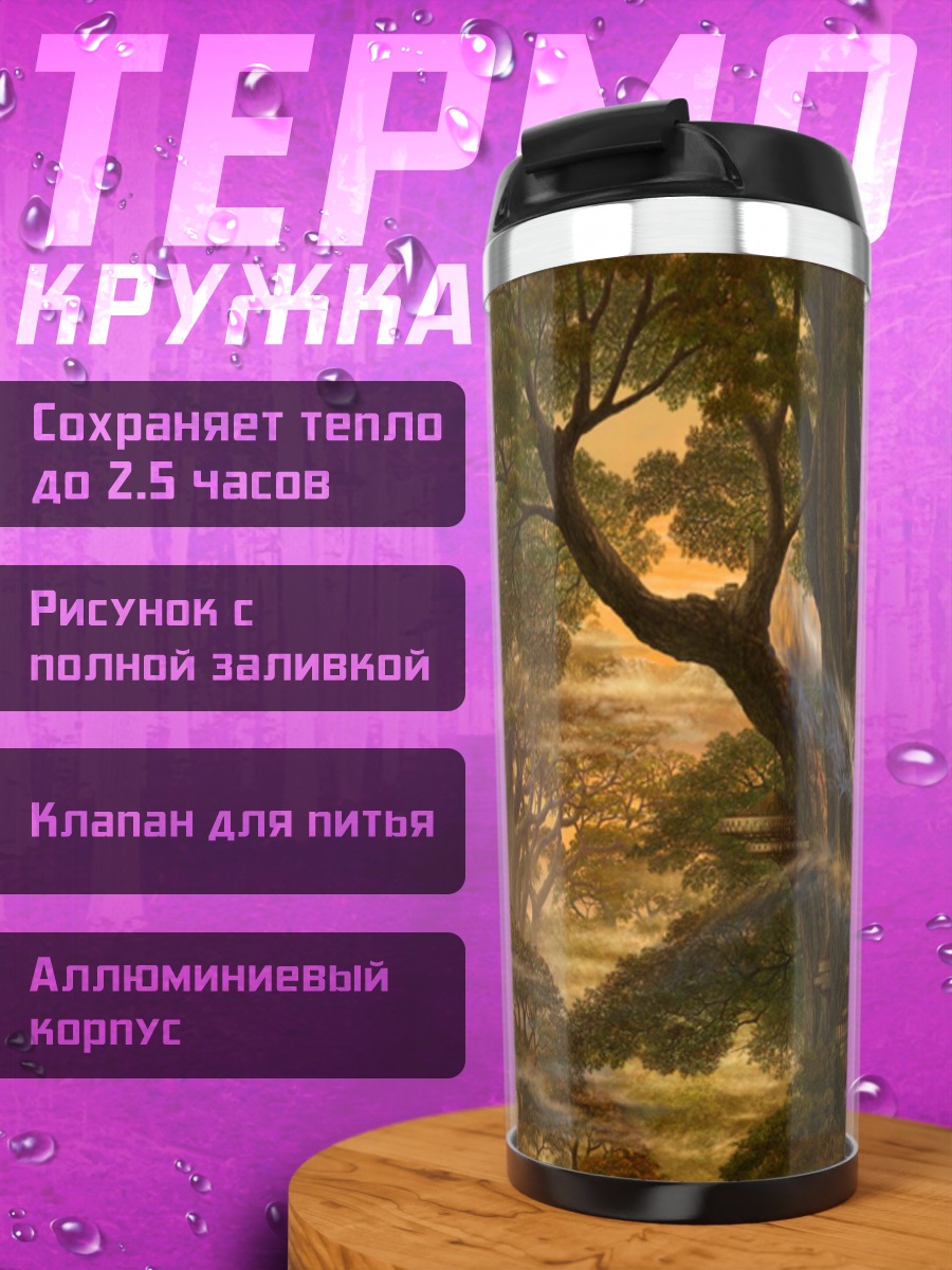 Термокружка Сказочный лес деревья