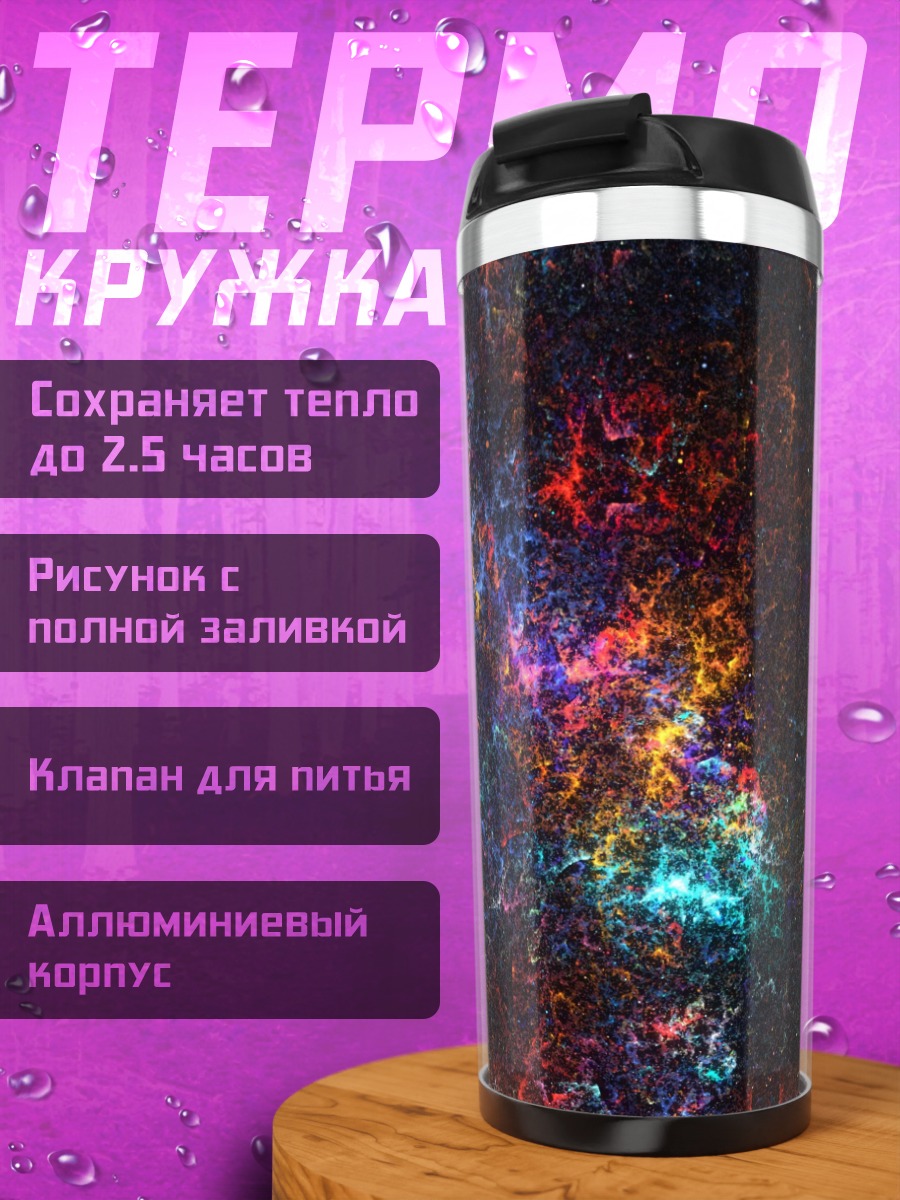 Термокружка Космическая туманность цвета