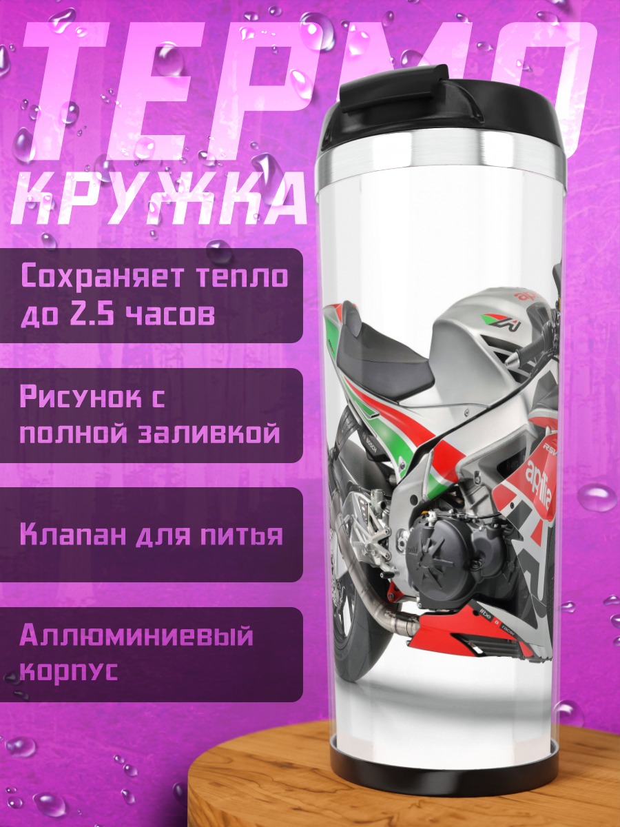 Термокружка Спортивный мотоцикл Aprilia