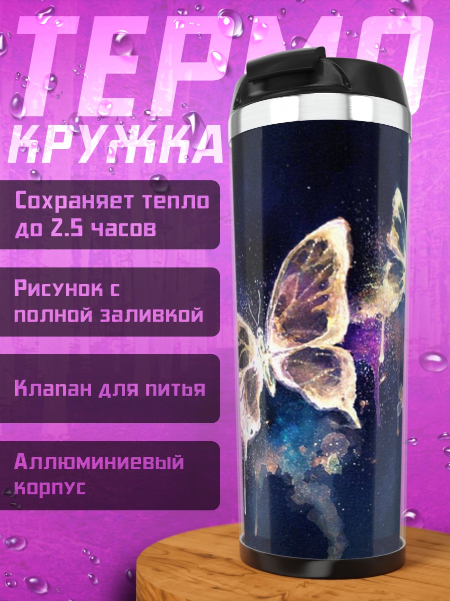 Термокружка бабочки волшебная пыль
