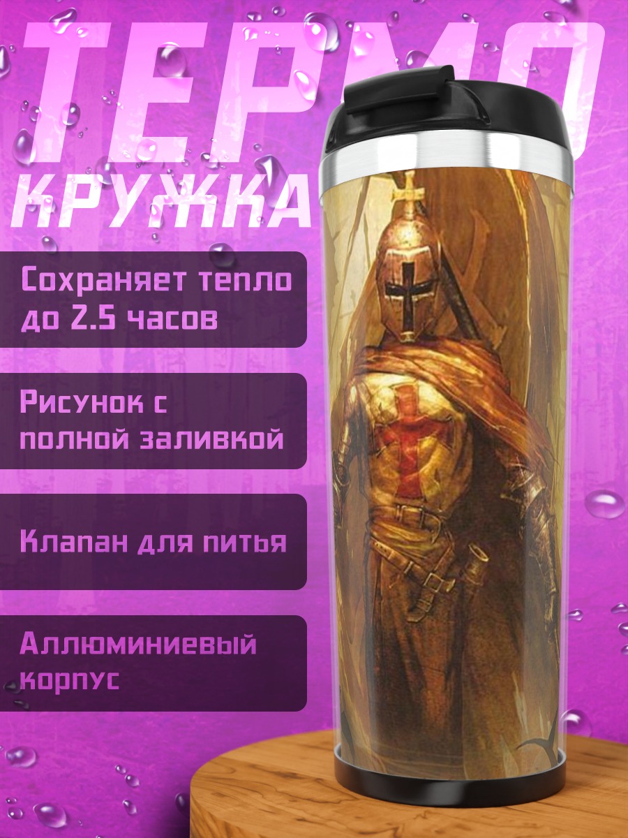 Термокружка рыцарь тамплиер