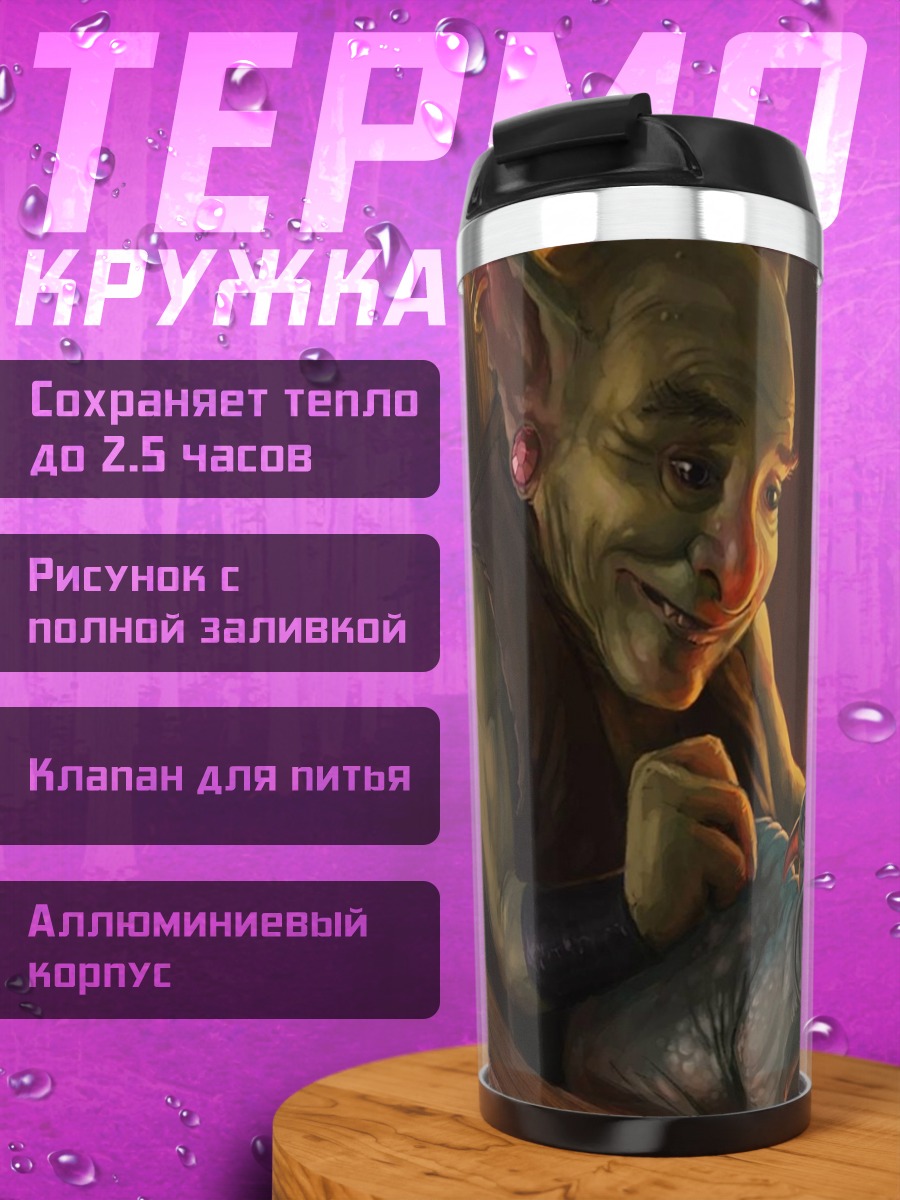 Термокружка гоблин и питомец