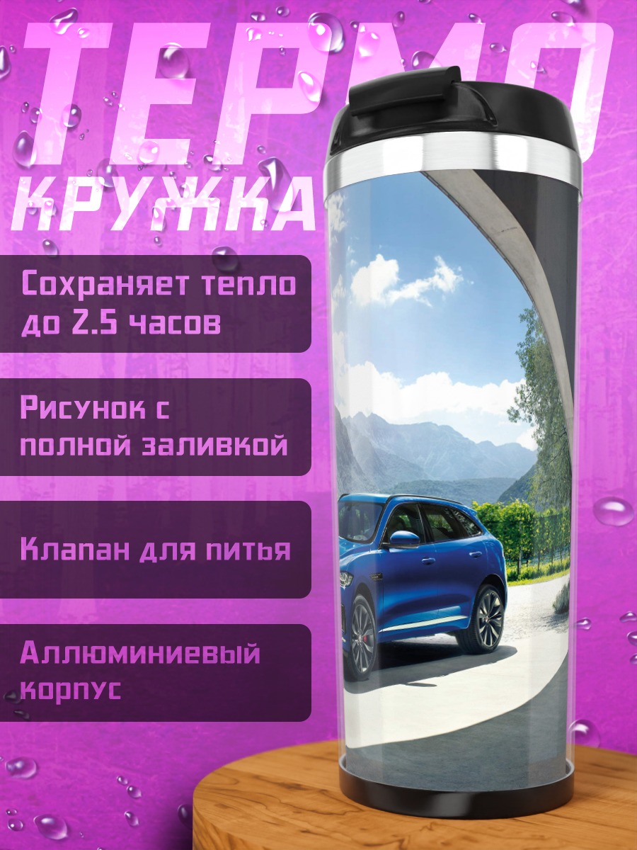 Термокружка Синий кроссовер Jaguar