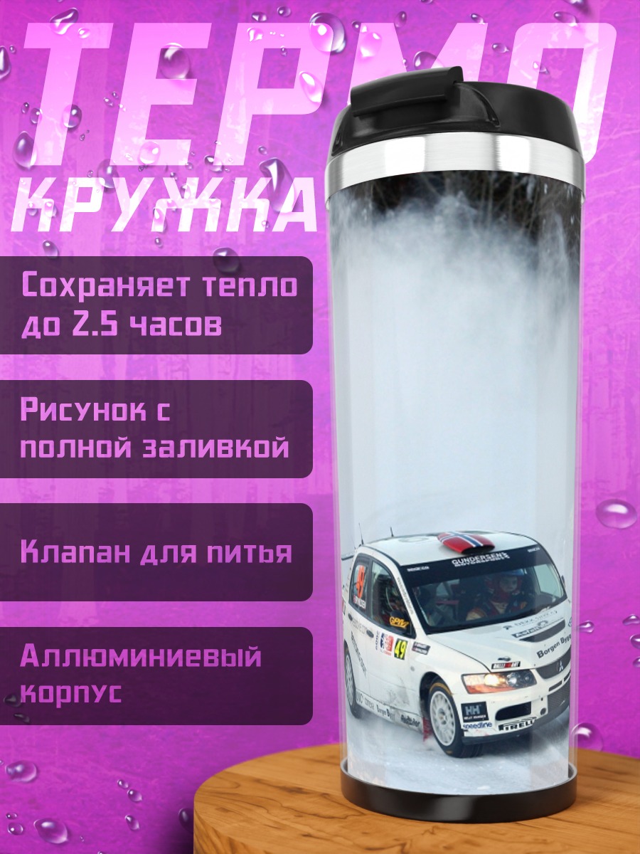 Термокружка Раллийная машина на снегу