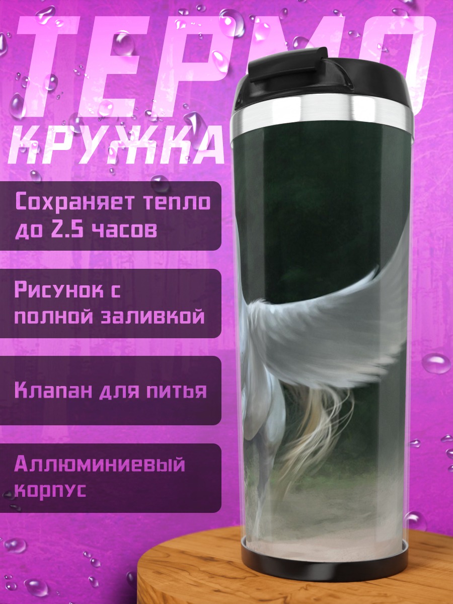 Термокружка белый пегас летит