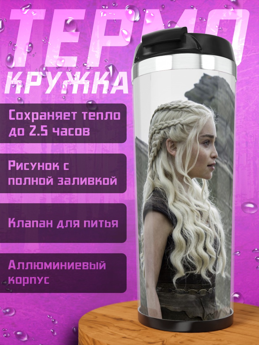 Термокружка дейенерис и джорах