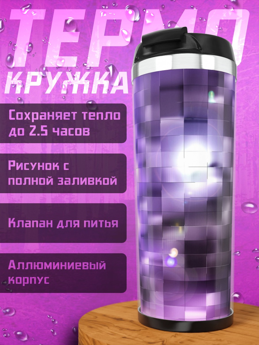 Термокружка фиолетовая абстракция