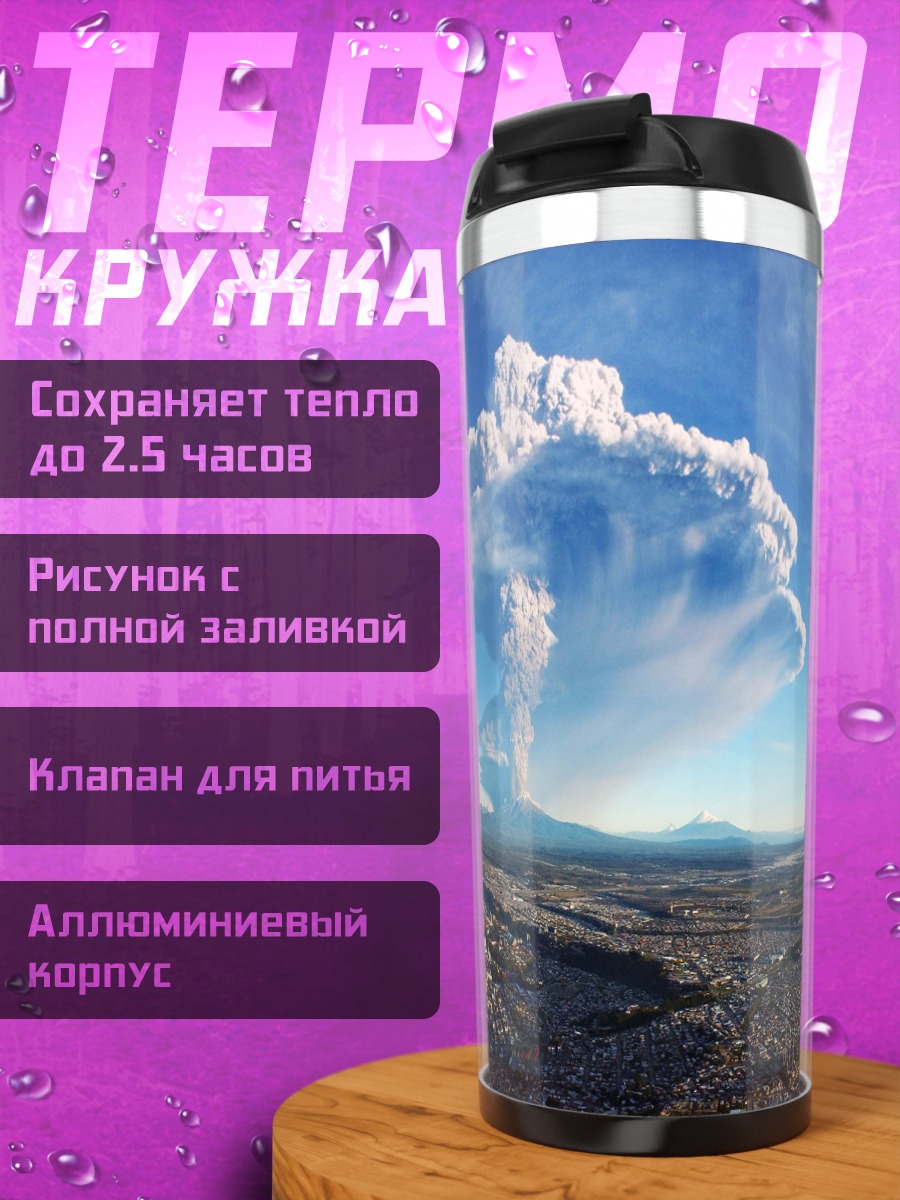 Термокружка извержение вулкана