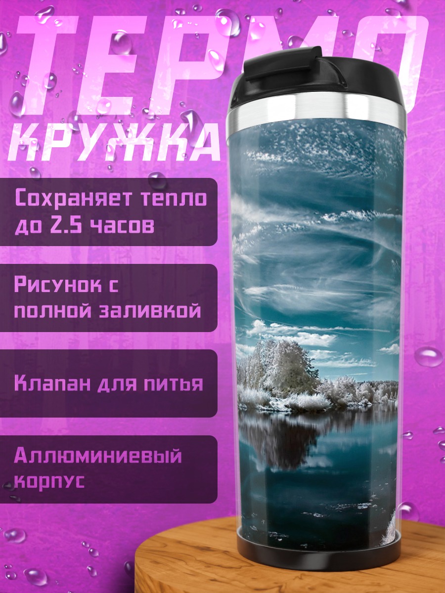 Термокружка Зимний пейзаж в инфракрасном спектре
