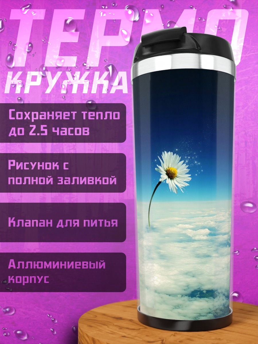 Термокружка Цветок в небе