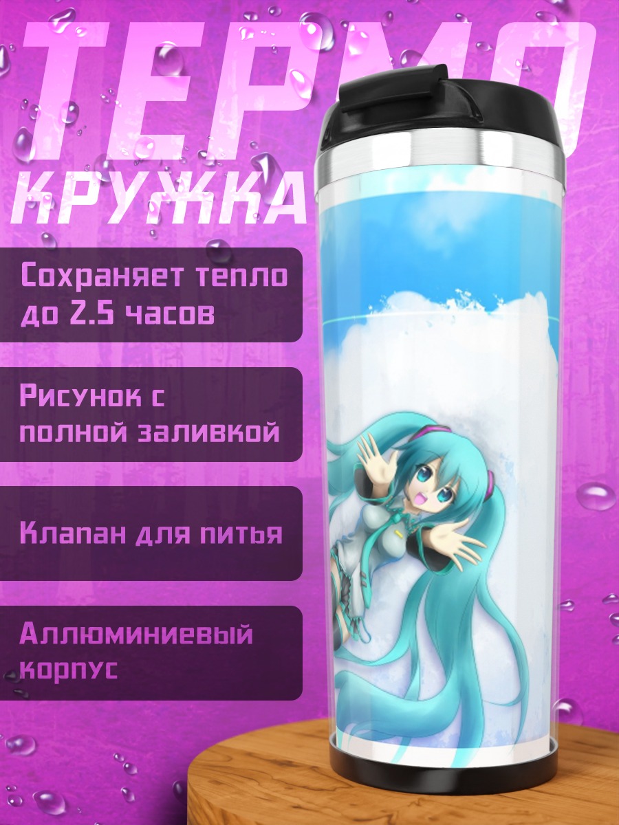 Термокружка Мику в облаках