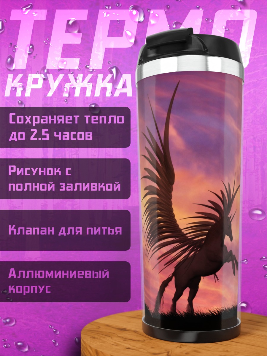 Термокружка Крылатый единорог закат