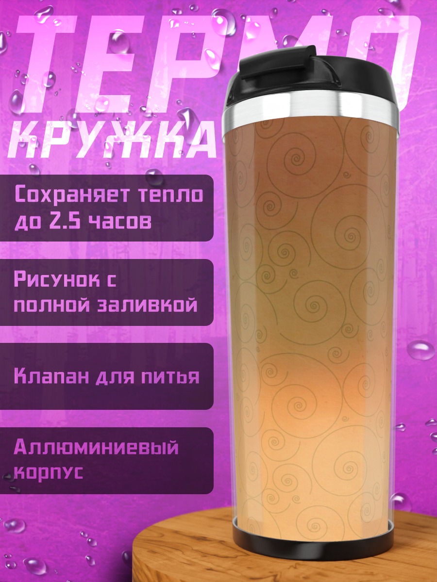Термокружка Абстрактный узор золото