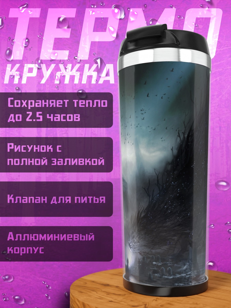 Термокружка Дракон в руинах