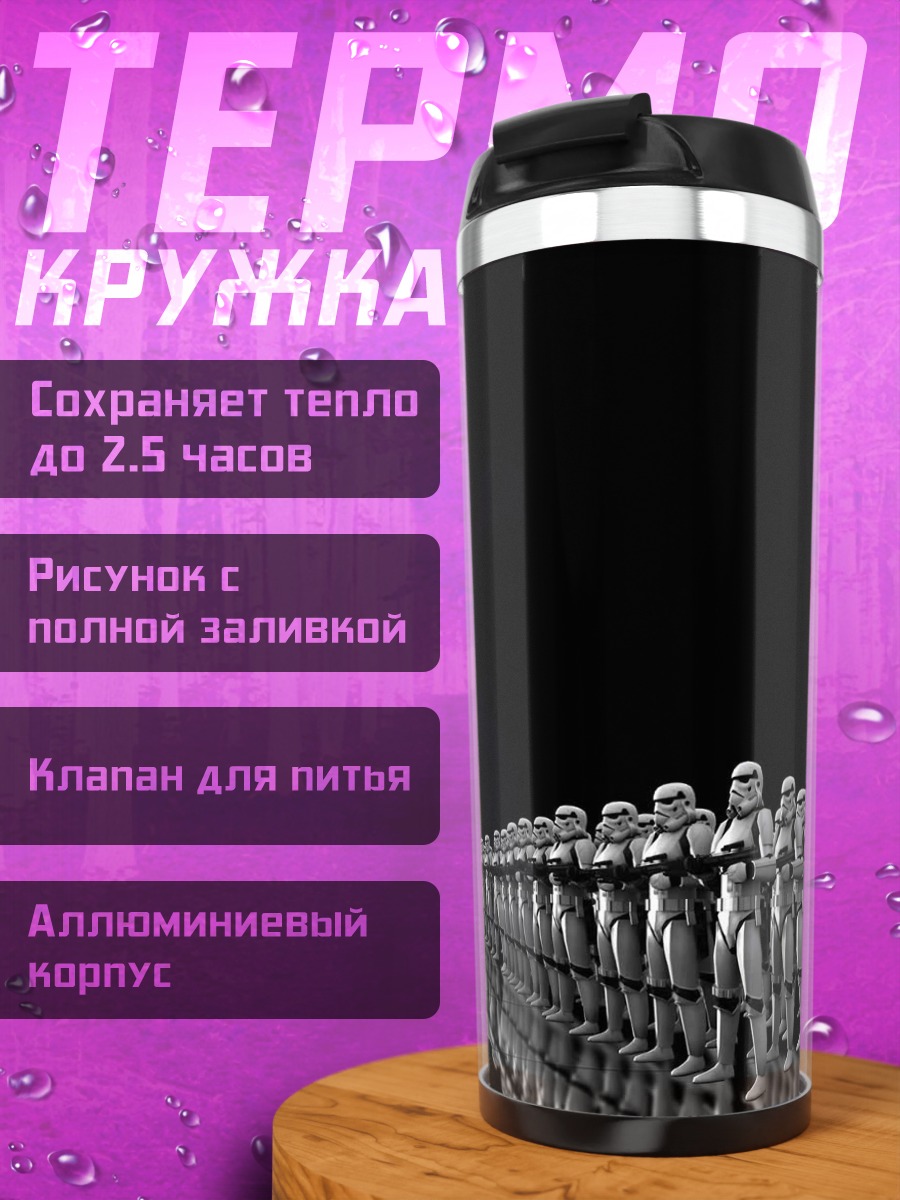 Термокружка Армия штурмовиков