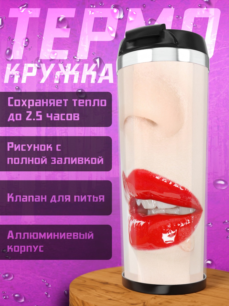 Термокружка красные глянцевые губы