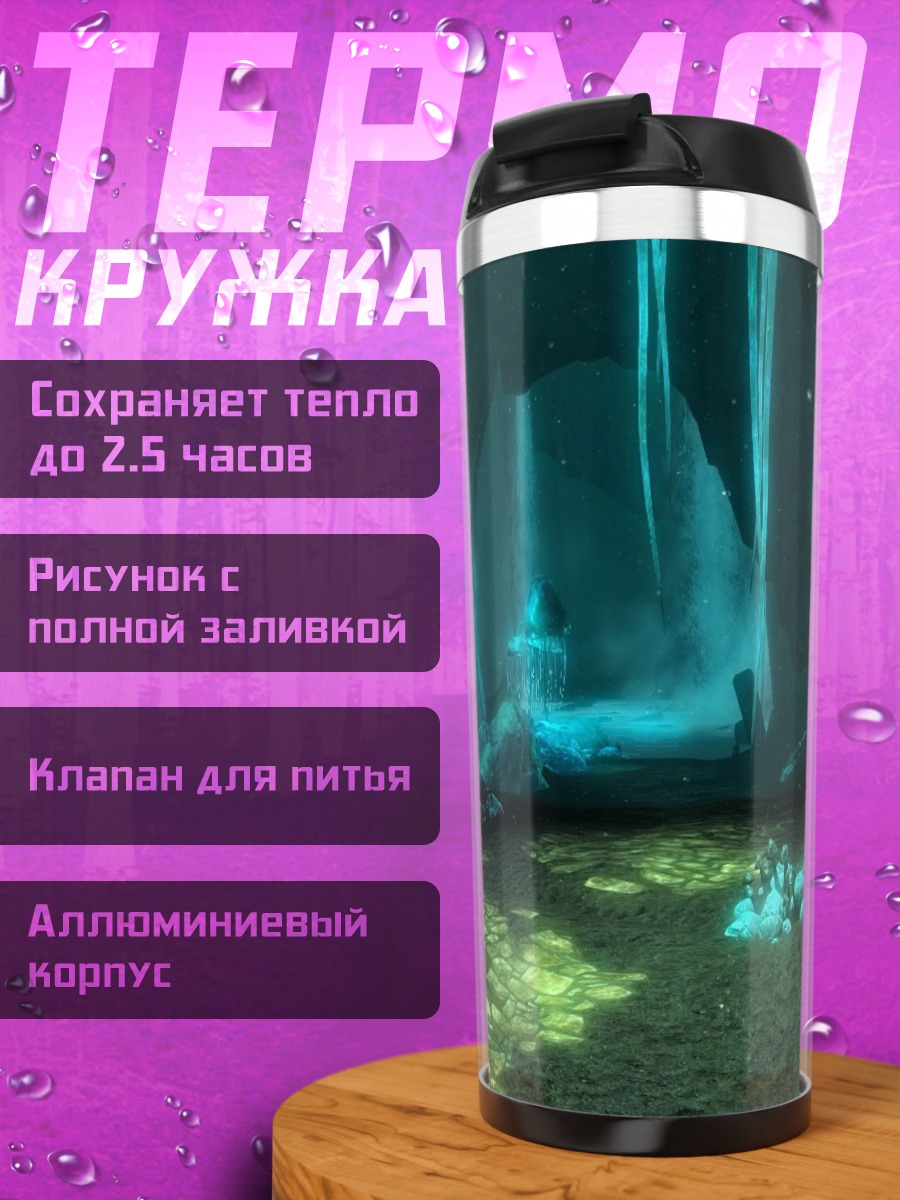 Термокружка подводная пещера свечение