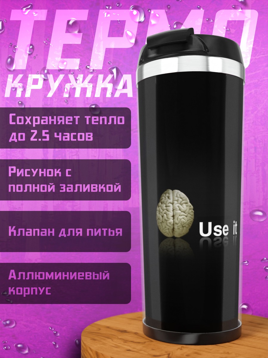 Термокружка используй свой мозг