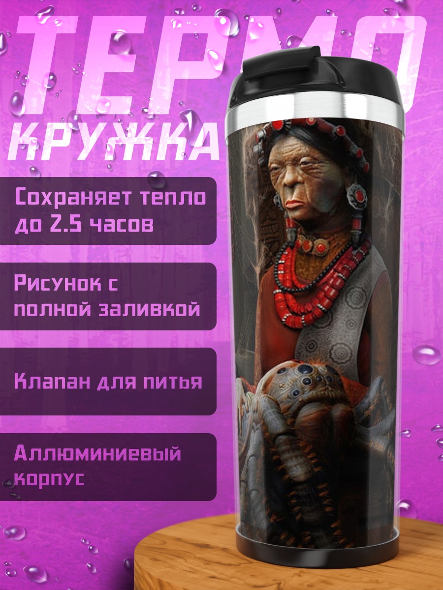 Термокружка старуха пряха
