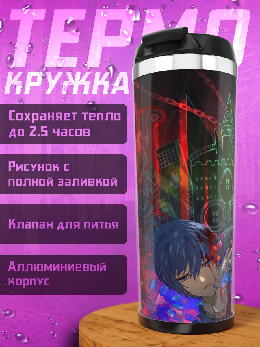 Термокружка аниме битва светов