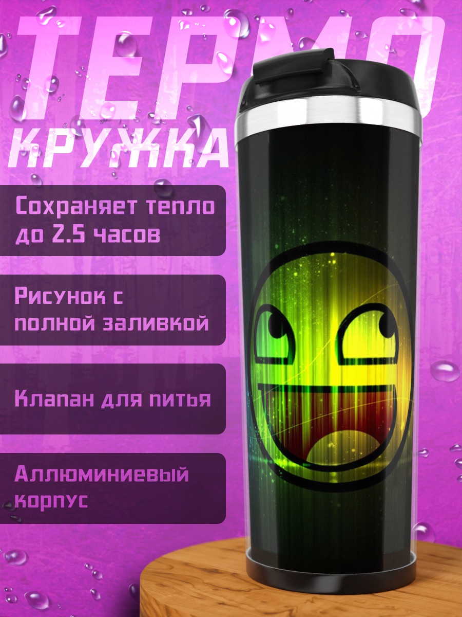 Термокружка Счастливый смайлик