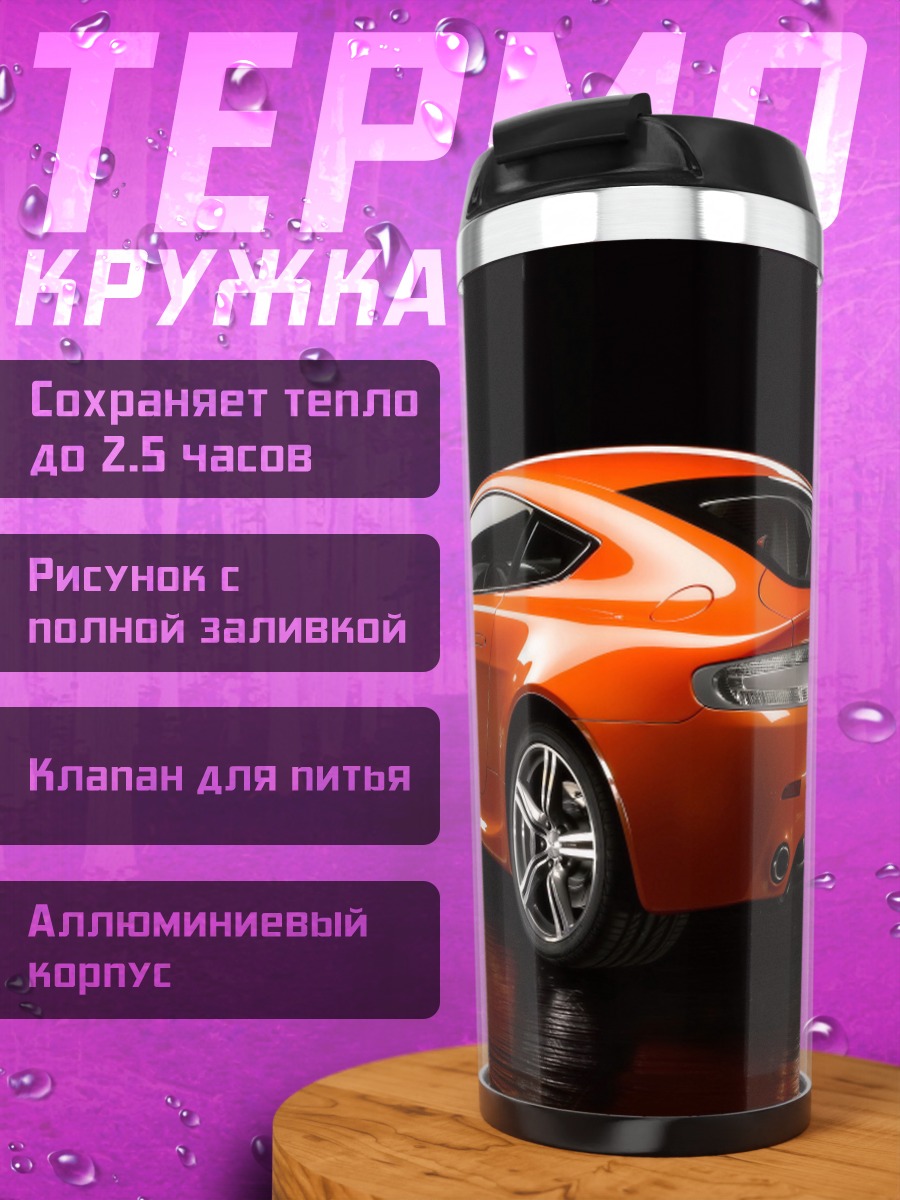 Термокружка Оранжевый спорткар