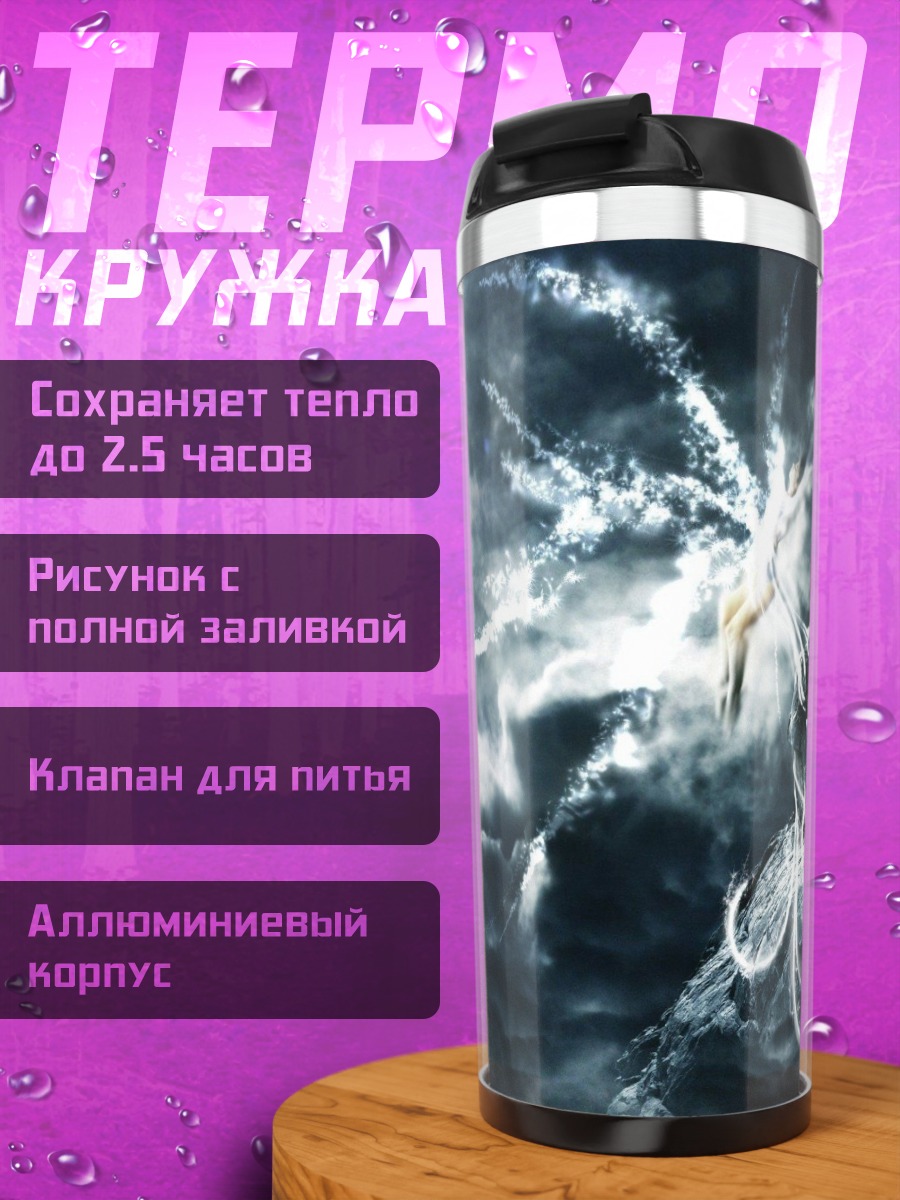 Термокружка Битва духов