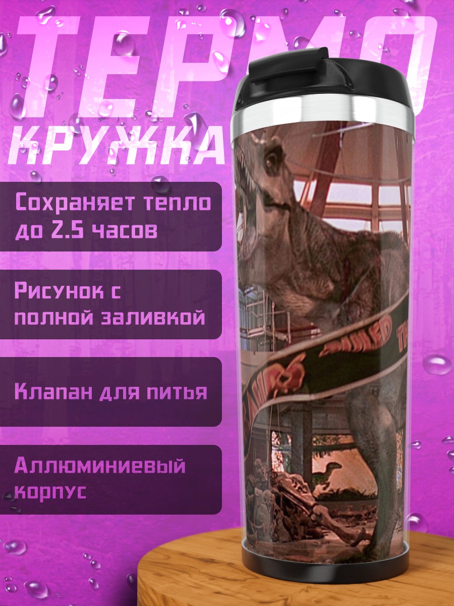 Термокружка Парк Юрского периода