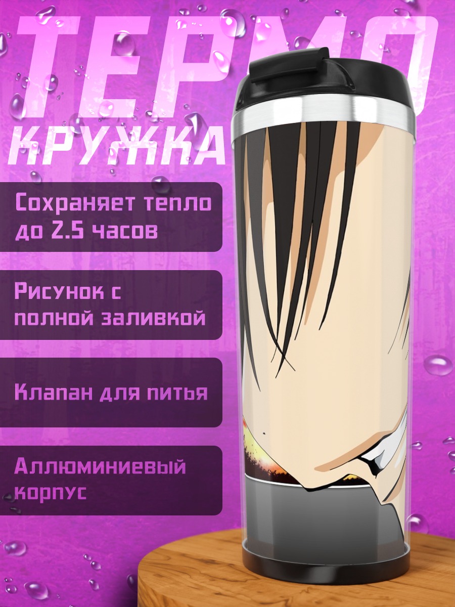 Термокружка Аниме взгляд