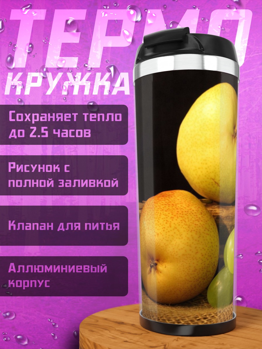 Термокружка Фруктовая композиция