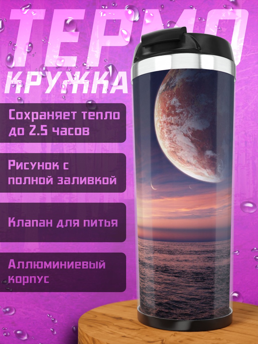 Термокружка Космический закат