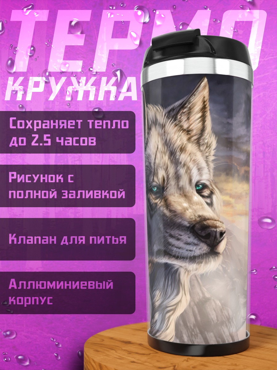 Термокружка Волк на закате