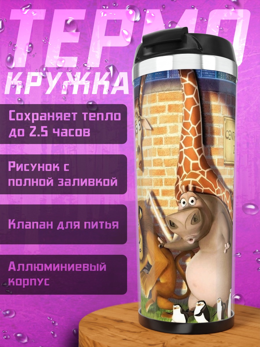 Термокружка животные из Мадагаскара в зоопарке