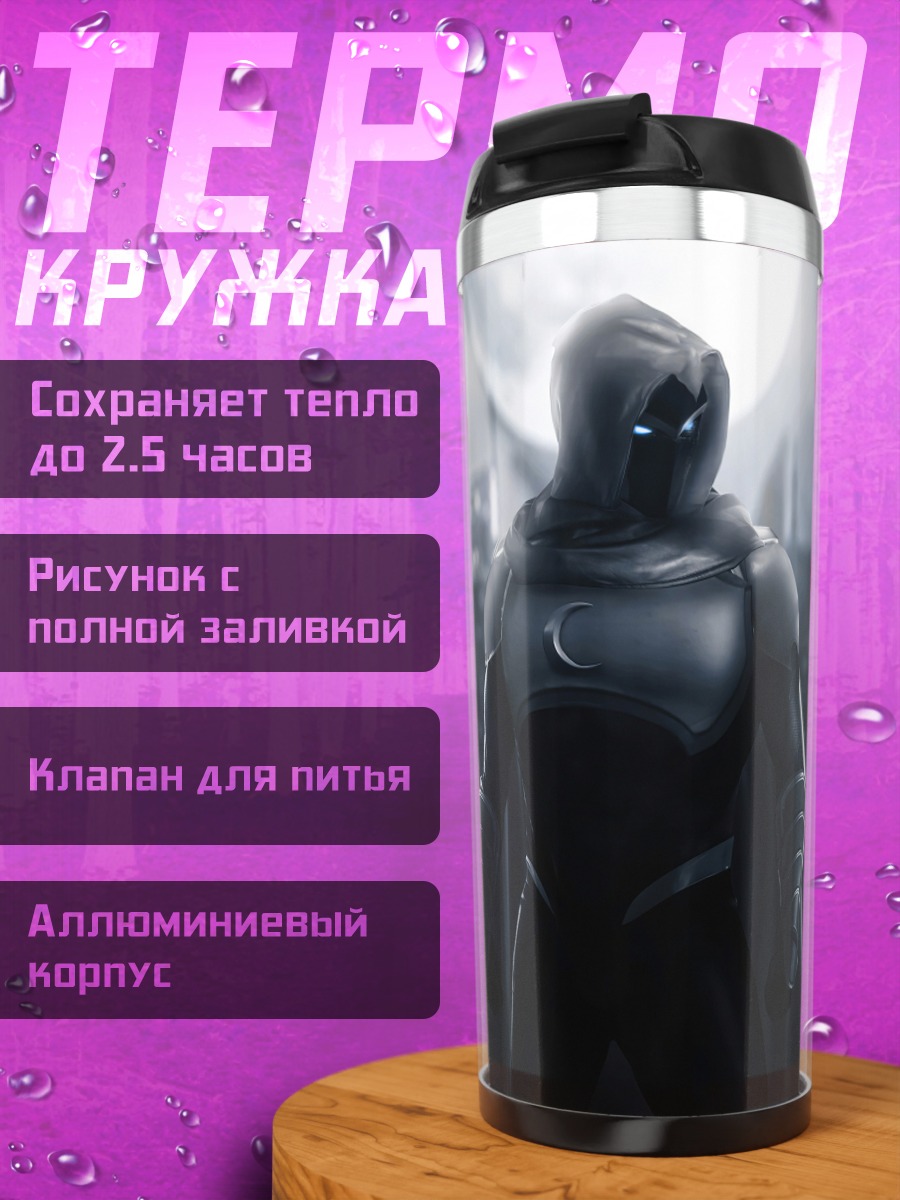 Термокружка лунный рыцарь ночью