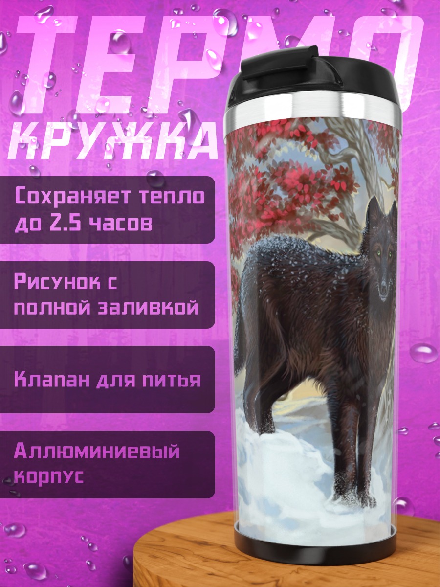 Термокружка черный волк зимой