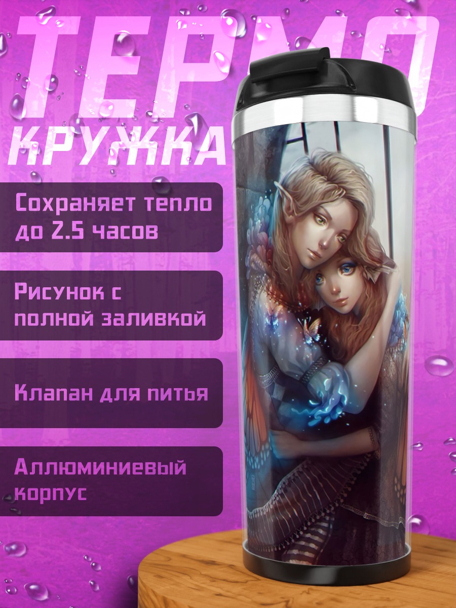 Термокружка Объятия фей