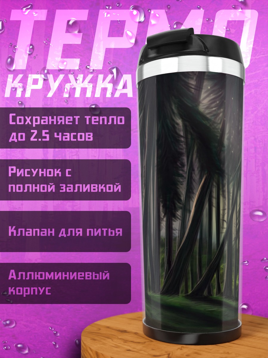Термокружка Таинственный лес