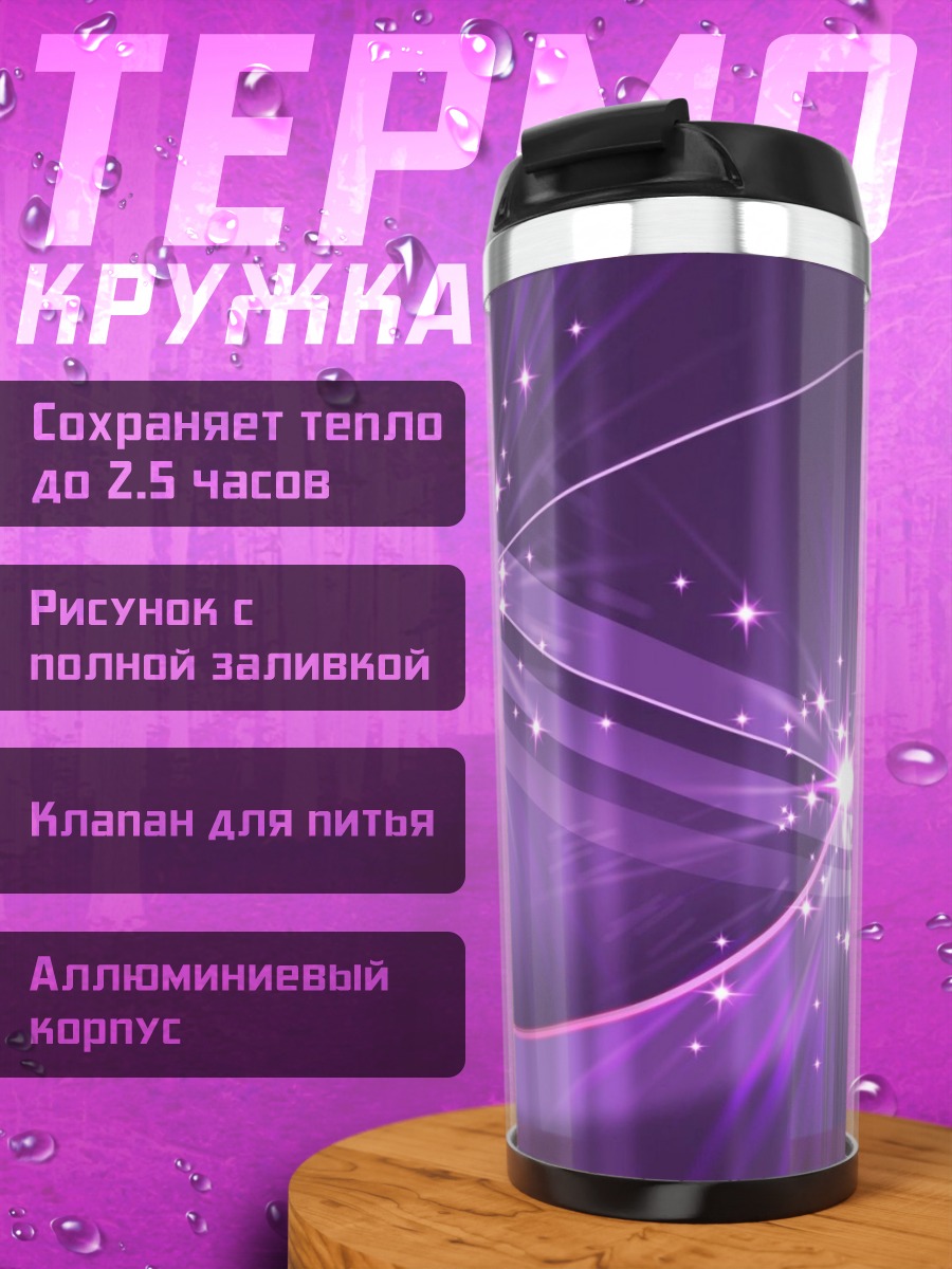 Термокружка Фиолетовое свечение