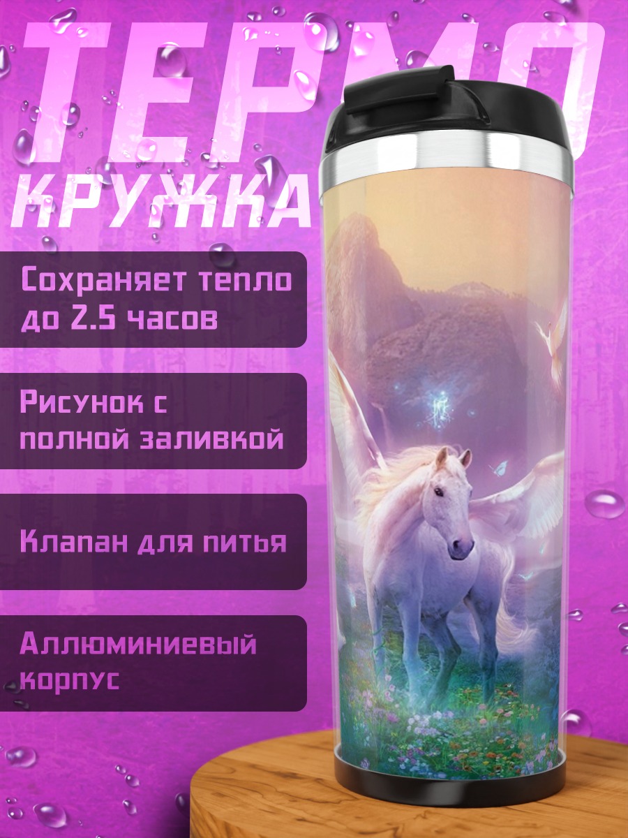 Термокружка крылатый единорог