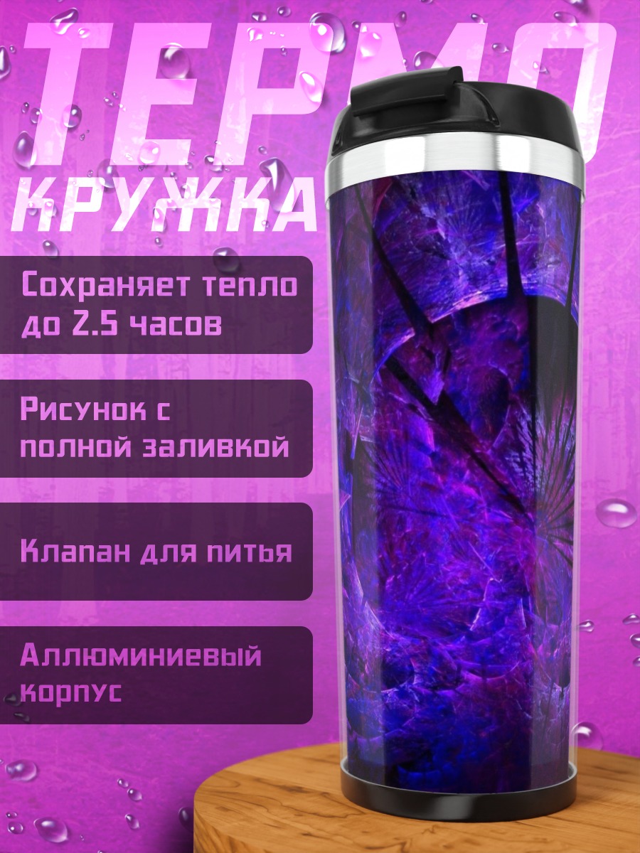Термокружка фиолетовая абстракция