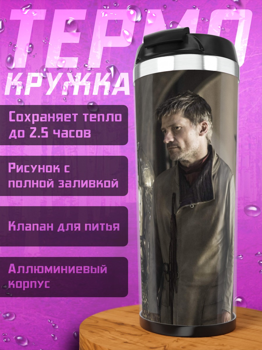 Термокружка Ланнистеры в Винтерфелле