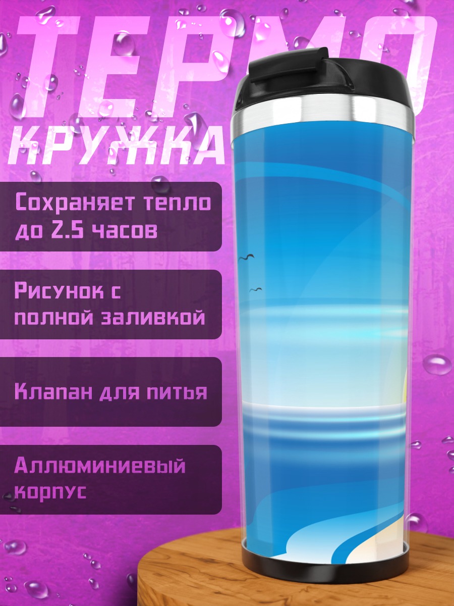 Термокружка Солнечный закат на море