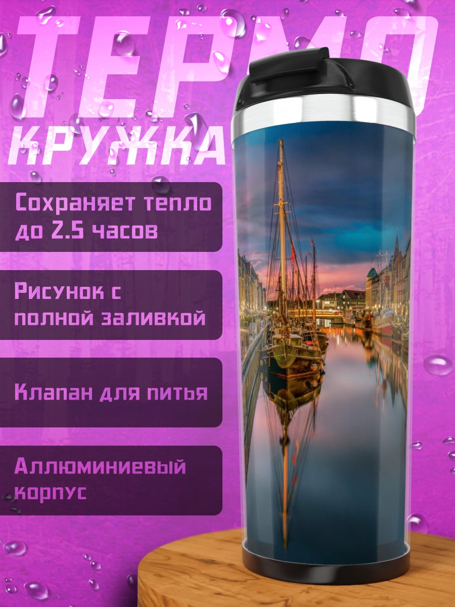 Термокружка Канал Копенгагена ночью