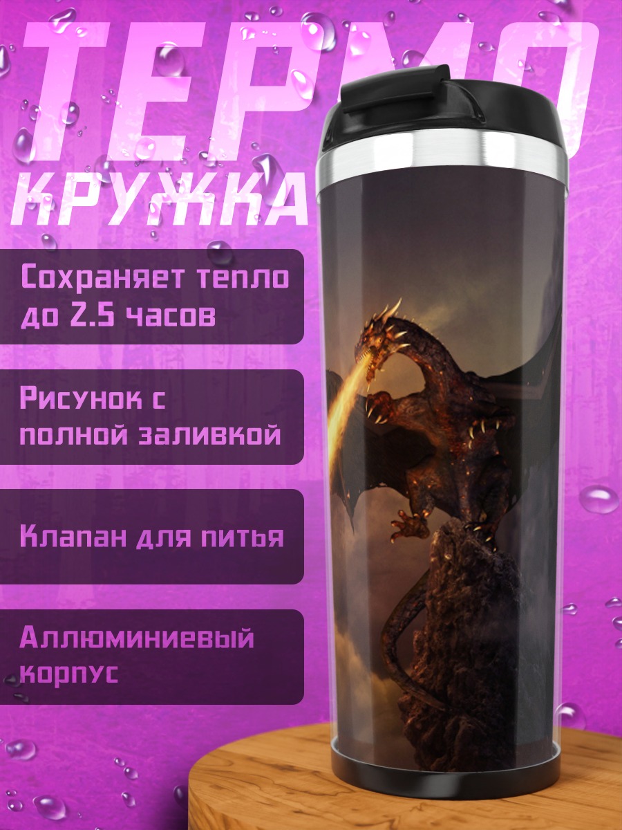 Термокружка Огненный дракон