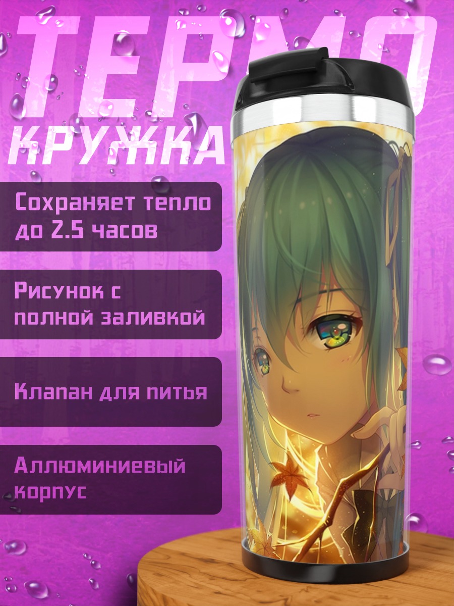 Термокружка Осенняя Мику