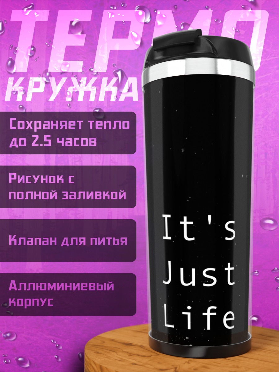 Термокружка Это просто жизнь