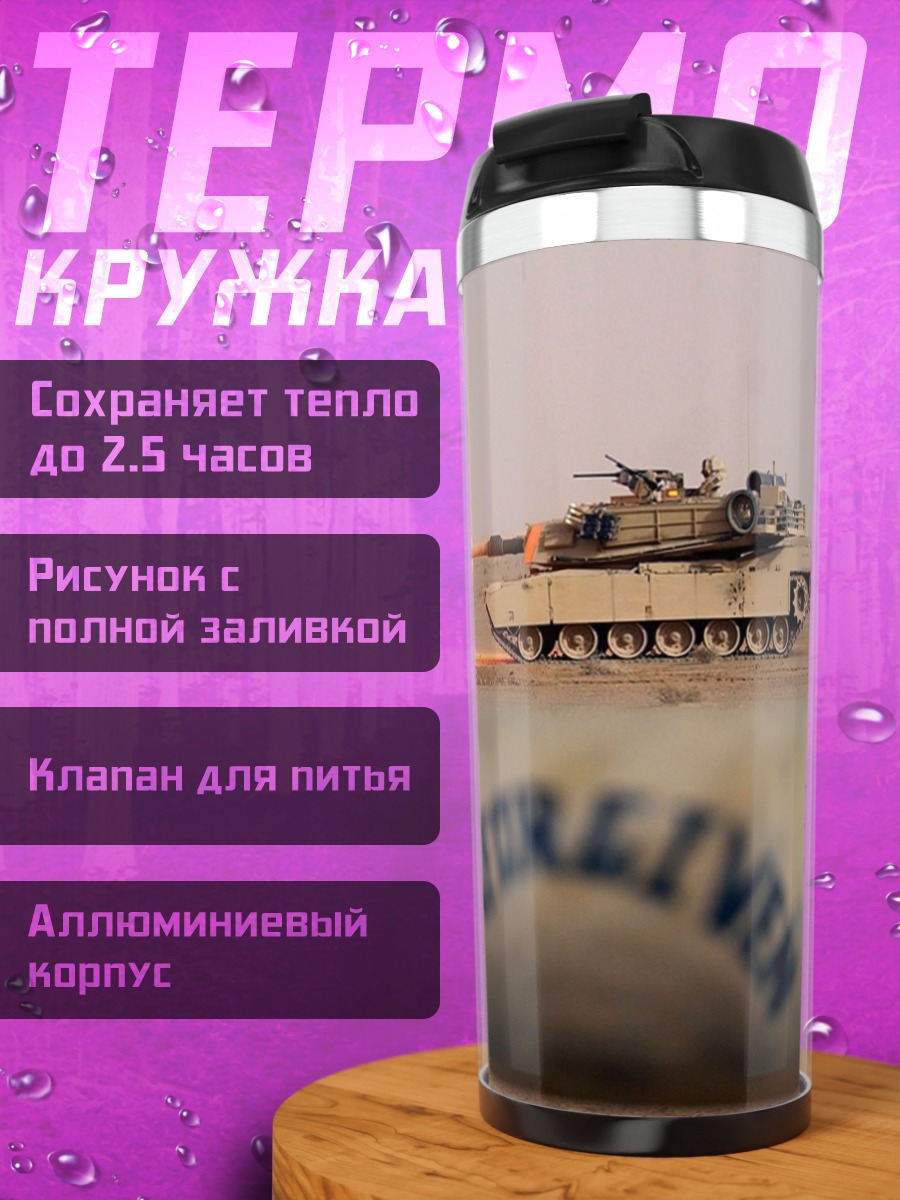 Термокружка Танковый бой