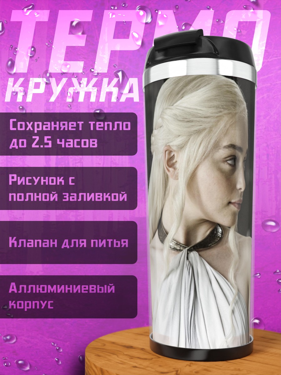 Термокружка Дейенерис Таргариен