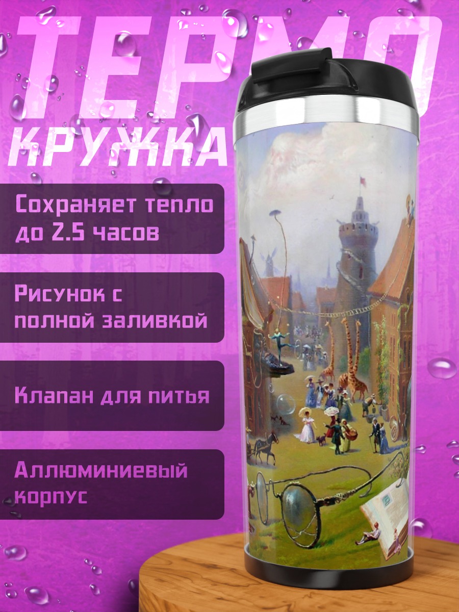 Термокружка Сюрреалистичный город с очками