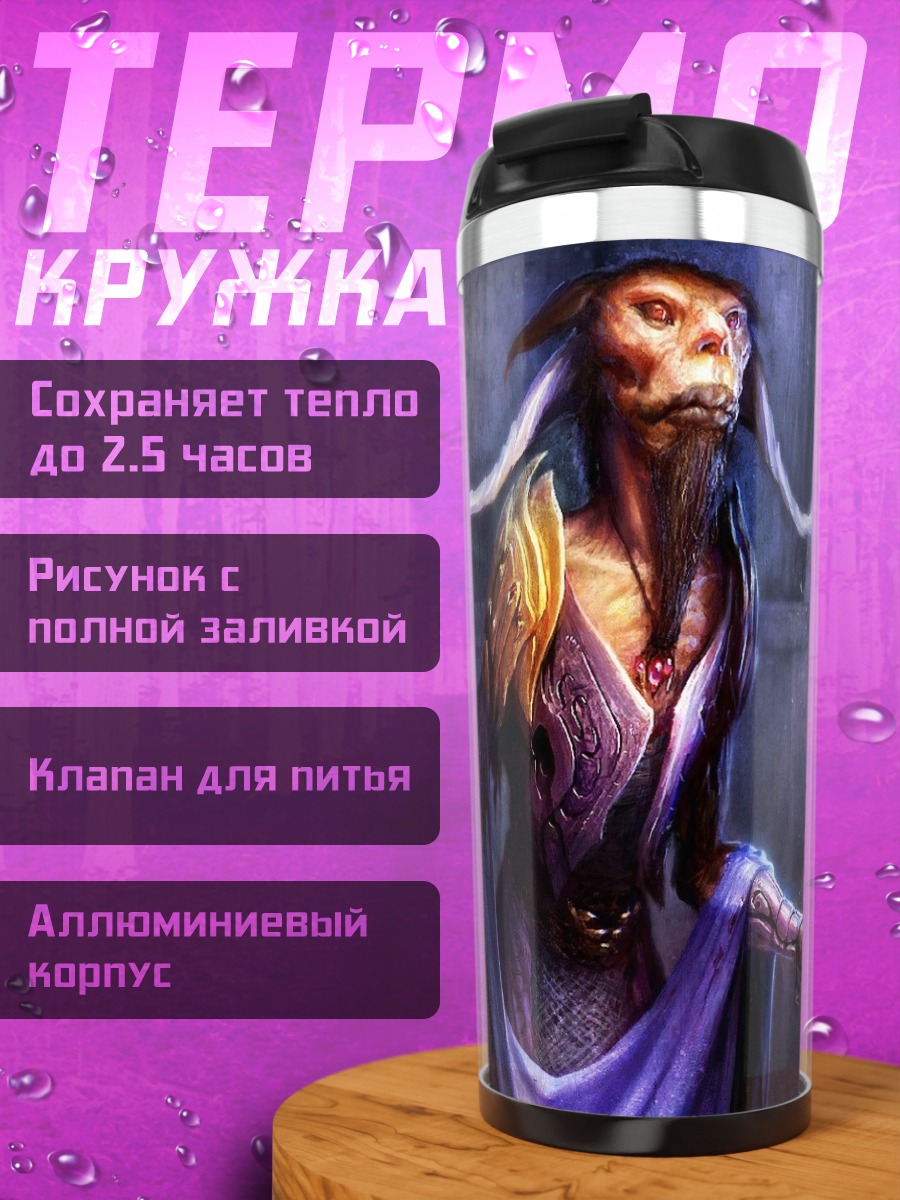 Термокружка Фэнтези маг с посохом